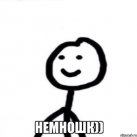  Немношк))