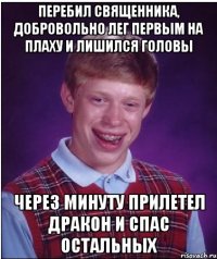 Перебил священника, добровольно лег первым на плаху и лишился головы через минуту прилетел дракон и спас остальных