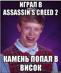 играл в assassin's creed 2 камень попал в висок