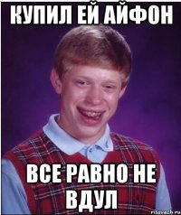 КУПИЛ ЕЙ АЙФОН ВСЕ РАВНО НЕ ВДУЛ