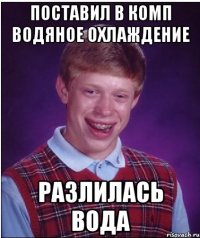 Поставил в комп водяное охлаждение Разлилась вода