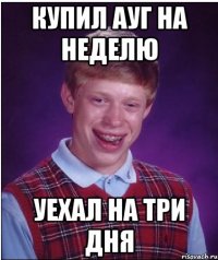 Купил ауг на неделю Уехал на три дня