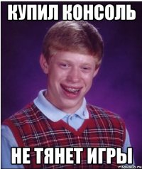 Купил консоль Не тянет игры