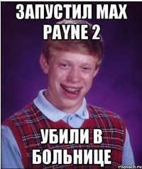 Запустил Max Payne 2 Убили в больнице