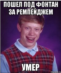 пошел под фонтан за ремпейджем умер