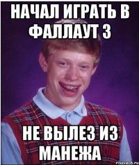 начал играть в фаллаут 3 не вылез из манежа