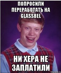 попросили переработать на GLASSBEL ни хера не заплатили