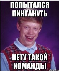 попытался пингануть нету такой команды