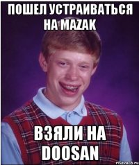 пошел устраиваться на Mazak взяли на Doosan