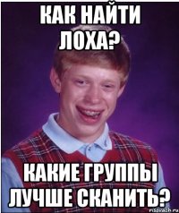 КАК НАЙТИ ЛОХА? КАКИЕ ГРУППЫ ЛУЧШЕ СКАНИТЬ?