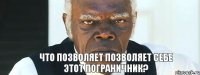 что позволяет позволяет себе этот пограничник?