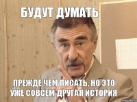 будут думать прежде чем писать, но это уже совсем другая история