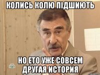 Колись Колю підшиють Но ето уже совсем другая история