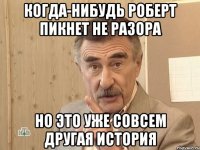 Когда-нибудь Роберт пикнет не Разора Но это уже совсем другая история