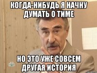 Когда-нибудь я начну думать о тиме Но это уже совсем другая история