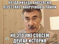 Когда нибудь анастасия перестанет накручивать лайки Но это уже совсем другая история