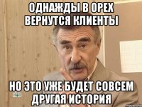 Однажды в ОРЕХ вернутся клиенты но это уже будет совсем другая история