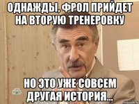 Однажды, фрол прийдет на вторую тренеровку Но это уже совсем другая история...