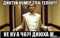 Диктуй номер тлф телок!!! Не ну а чо?! Днюха ж...