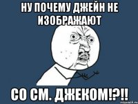 Ну почему Джейн не изображают со см. Джеком!?!!