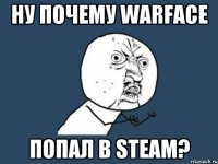 Ну почему Warface попал в Steam?