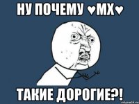 Ну почему ♥Мх♥ Такие дорогие?!