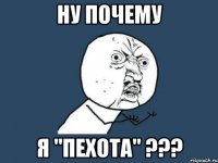 Ну почему я "Пехота" ???