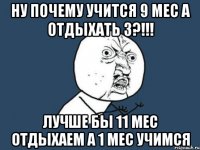 ну почему учится 9 мес а отдыхать 3?!!! лучше бы 11 мес отдыхаем а 1 мес учимся