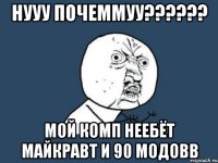 нууу почеммуу?????? мой комп неебёт майкравт и 90 модовв