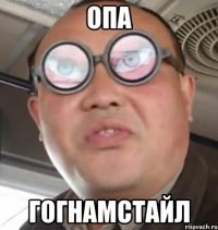 Опа Гогнамстайл