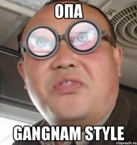 Опа Gangnam style