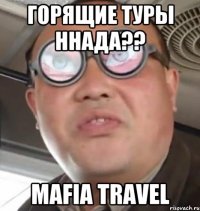 горящие туры ннада?? Mafia Travel