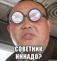  Советник нннадо?