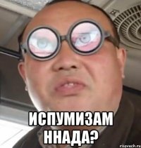  Испумизам ннада?