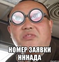  Номер заявки нннада