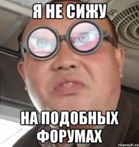 Я не сижу на подобных форумах