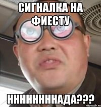 Сигналка на фиесту Ннннннннада???