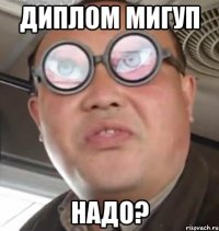 Диплом мигуп надо?