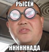 Рысей ннннннада