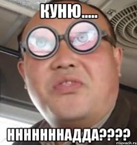 куню..... нннннннадда????