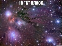 10 "Б" класс 