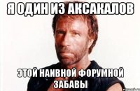 Я один из аксакалов этой наивной форумной забавы