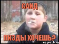 САИД пизды хочешь?