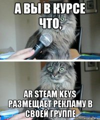 А вы в курсе что, AR Steam Keys размещает рекламу в своей группе