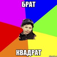 БРАТ КВАДРАТ