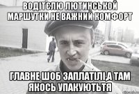 Водітєлю Лютинськой маршутки не важний комфорт Главне шоб заплатілі,а там якось упакуютьтя