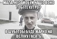 Мала, не зайобуй нашо воно тобі те хутро? В шубі тобі буде жарко на вєліку гасать