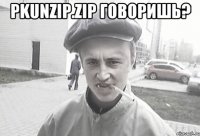 pkunzip.zip говоришь? 