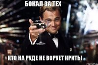 Бокал за тех Кто на руде не ворует криты 