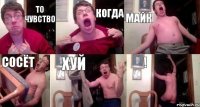 ТО ЧУВСТВО КОГДА МАЙК СОСЁТ ХУЙ !